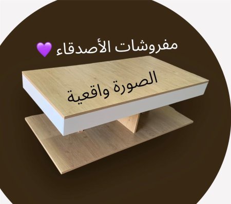 طاولة وسط خشب بسعر  {500} شيكل