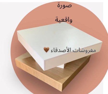 طاولة وسط خشب بسعر  {500} شيكل