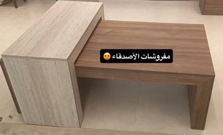 طاولة وسط بسعر {500} شيكل